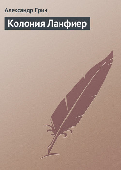 Колония Ланфиер - Грин Александр Степанович