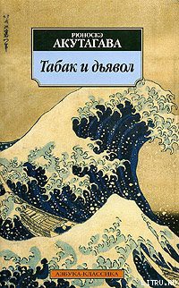 Читать книгу Табак и дьявол, автор Акутагава Рюноскэ Табак и дьявол - Акутагава Рюноскэ