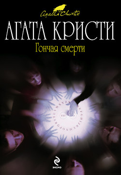 Читать книгу Гончая смерти (сборник), автор Торубаров И. В. Гончая смерти (сборник) - Торубаров И. В.