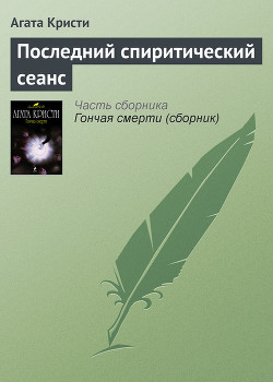 Читать книгу Последний спиритический сеанс