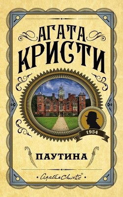 Читать книгу Паутина, автор Кристи Агата Паутина - Кристи Агата