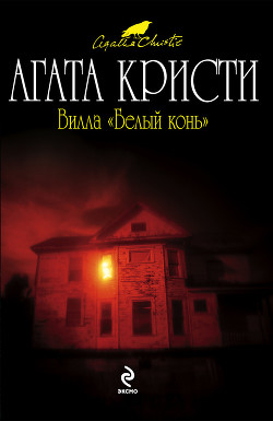 Вилла «Белый конь» - Кристи Агата