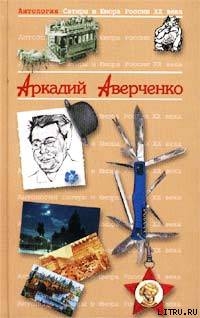 Керенский. Человек со спокойной совестью - Аверченко Аркадий Тимофеевич