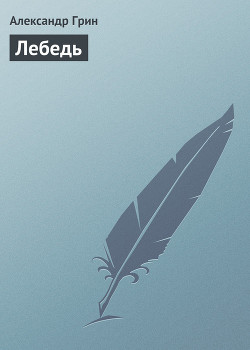 Лебедь - Грин Александр Степанович