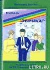 Пароль — «Эврика!» - Грачёва Катерина