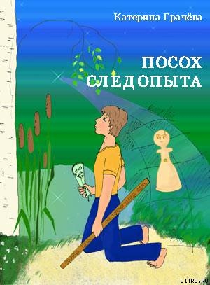 Читать книгу Посох Следопыта, автор Грачёва Катерина Посох Следопыта - Грачёва Катерина