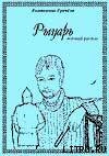 Рыцарь - Грачёва Катерина