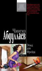 Этюд для Фрейда - Абдуллаев Чингиз Акифович