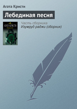 Лебединая песня - Кристи Агата