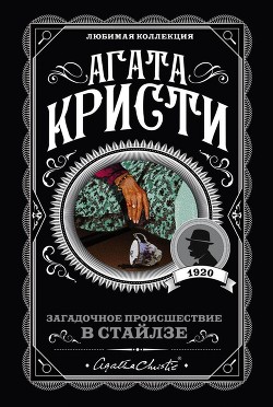Читать книгу Загадочное происшествие в Стайлзе, автор Кристи Агата Загадочное происшествие в Стайлзе - Кристи Агата