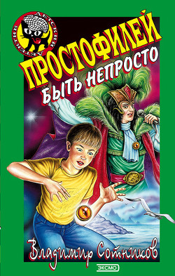 Простофилей быть непросто - Сотников Владимир Михайлович