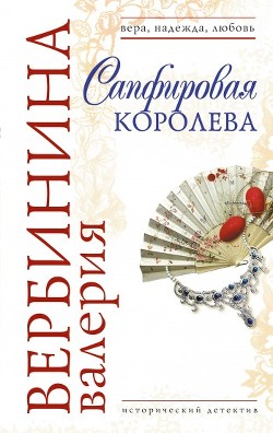 Сапфировая королева - Вербинина Валерия