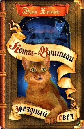 Читать книгу Звездный свет