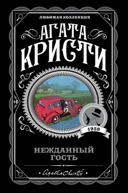 Читать книгу Нежданный гость, автор Кристи Агата Нежданный гость - Кристи Агата