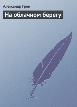 На облачном берегу - Грин Александр Степанович