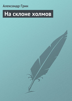 На склоне холмов - Грин Александр Степанович