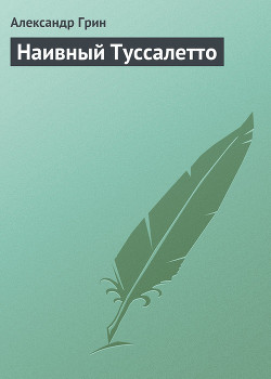 Наивный Туссалетто - Грин Александр Степанович