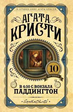 В 4:50 с вокзала Паддингтон - Кристи Агата
