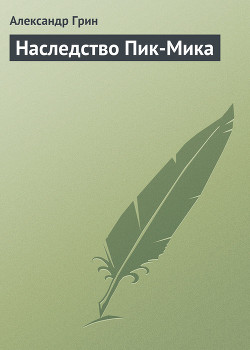 Наследство Пик-Мика - Грин Александр Степанович