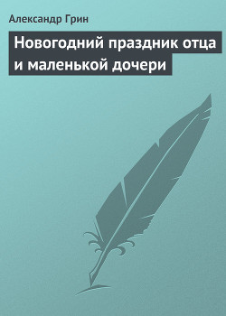 Новогодний праздник отца и маленькой дочери - Грин Александр Степанович