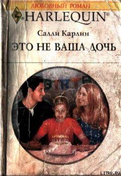 Это не ваша дочь - Карлин Салли