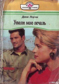 Читать книгу Утоли мою печаль, автор Лоуэм Дина Утоли мою печаль - Лоуэм Дина