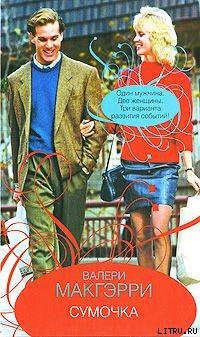 Сумочка - Макгэрри Валери