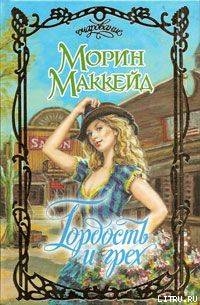 Читать книгу Гордость и грех, автор Маккейд Морин Гордость и грех - Маккейд Морин