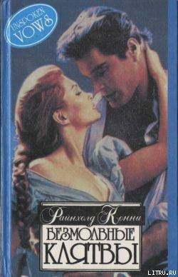 Читать книгу Безмолвные клятвы, автор Райнхолд Конни Безмолвные клятвы - Райнхолд Конни