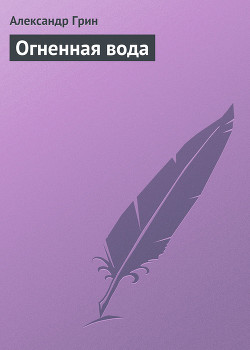 Огненная вода - Грин Александр Степанович