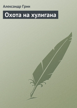 Охота на хулигана - Грин Александр Степанович