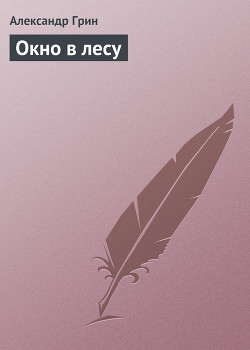 Окно в лесу - Грин Александр Степанович