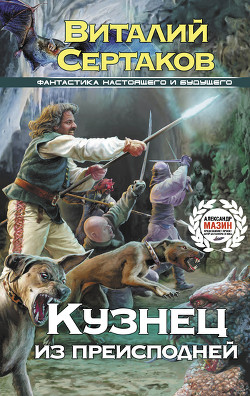 Кузнец из преисподней - Сертаков Виталий