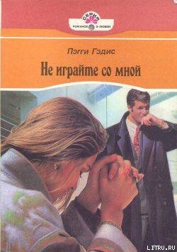 Читать книгу Не играйте со мной, автор Гедис (Гэддис) Пегги (Пэгги) Не играйте со мной - Гедис (Гэддис) Пегги (Пэгги)