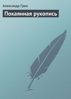 Покаянная рукопись - Грин Александр Степанович