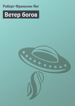 Ветер богов - Янг Роберт Франклин