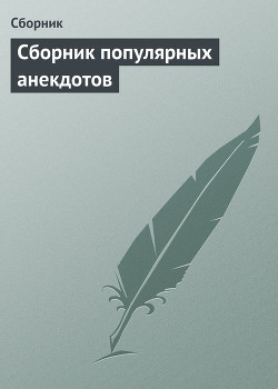 Сборник популярных анекдотов - Сборник Сборник