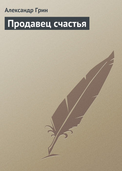 Продавец счастья - Грин Александр Степанович