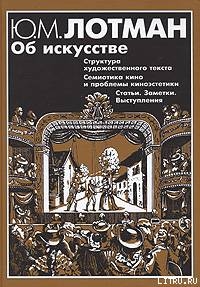 Структура художественного текста - Лотман Юрий Михайлович