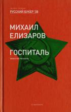 Госпиталь - Елизаров Михаил Юрьевич
