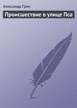 Происшествие в улице Пса - Грин Александр Степанович