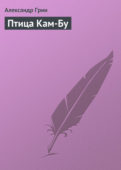 Птица Кам-Бу - Грин Александр Степанович