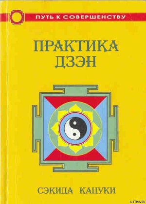 Практика дзэн - Кацуки Сэкида