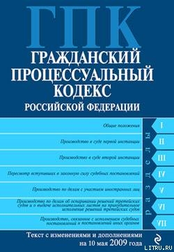 Гражданский процессуальный кодекс Российской Федерации Текст с изм. и доп. на 10 мая 2009 года - Российское Законодательство
