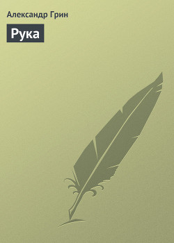 Рука - Грин Александр Степанович
