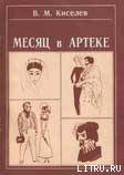 Читать книгу Месяц в Артеке, автор Киселев В. М. Месяц в Артеке - Киселев В. М.