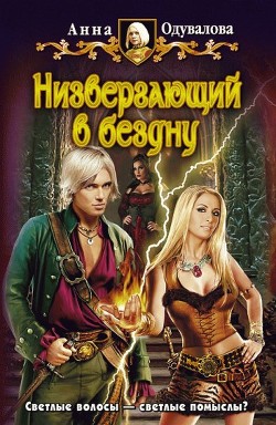 Низвергающий в бездну - Одувалова Анна Сергеевна