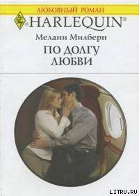 По долгу любви - Милберн Мелани