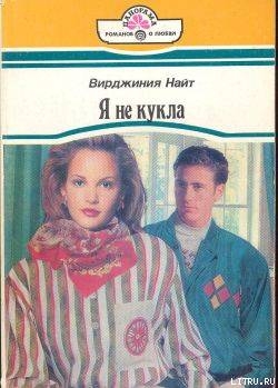 Я не кукла - Найт Вирджиния