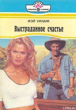 Выстраданное счастье - Уилбик Фэй